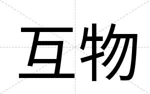 互物