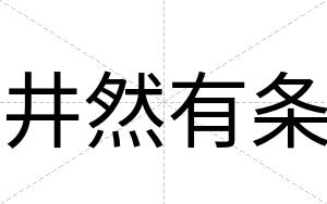井然有条