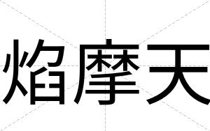 焰摩天