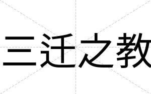 三迁之教