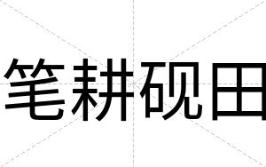 笔耕砚田