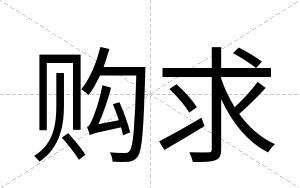 购求