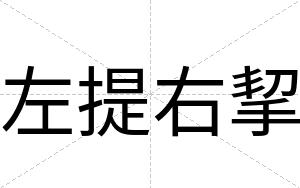 左提右挈