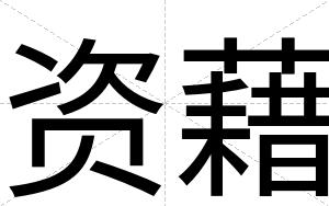 资藉