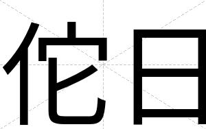 佗日