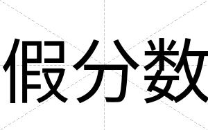 假分数