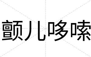 颤儿哆嗦
