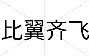 比翼齐飞