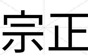 宗正