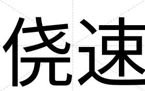 侥速