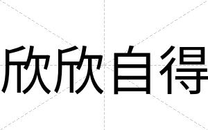 欣欣自得