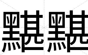 黮黮