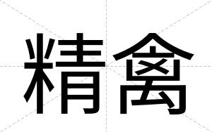 精禽