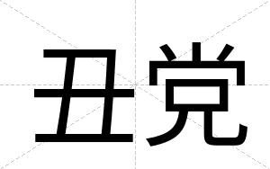 丑党