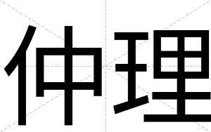 仲理