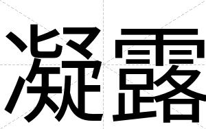 凝露