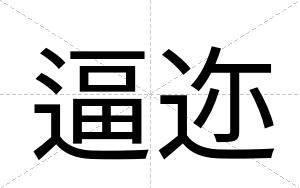 逼迩