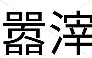 嚣滓