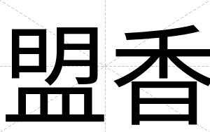 盟香