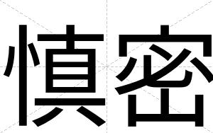 慎密