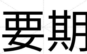 要期