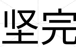 坚完