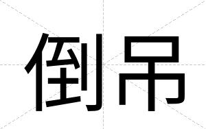 倒吊
