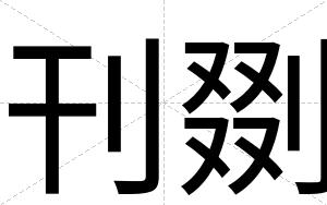 刊剟