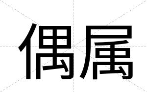 偶属