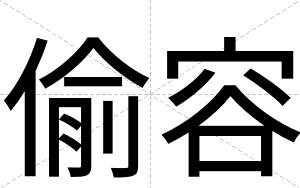 偷容