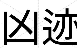 凶迹