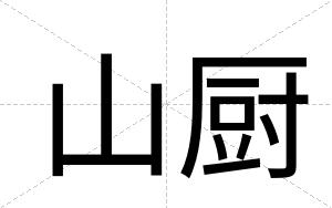 山厨