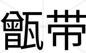 甑带