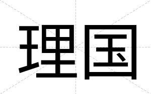 理国