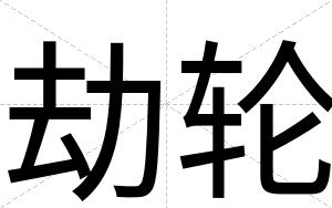 劫轮