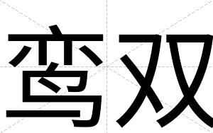 鸾双