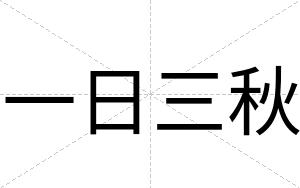 一日三秋
