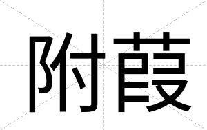 附葭