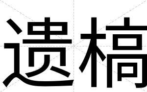 遗槁