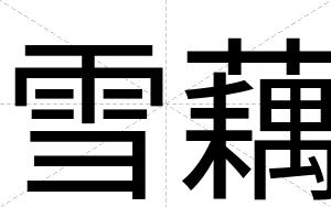 雪藕