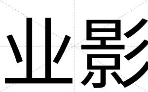 业影