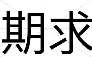 期求