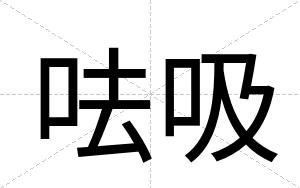 呿吸