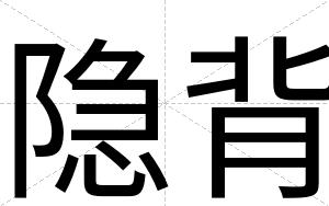 隐背