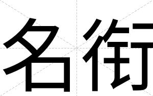 名衔