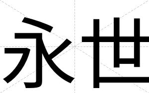 永世