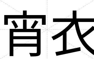 宵衣