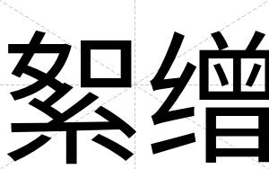 絮缯