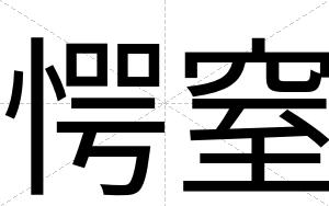 愕窒