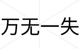 万无一失